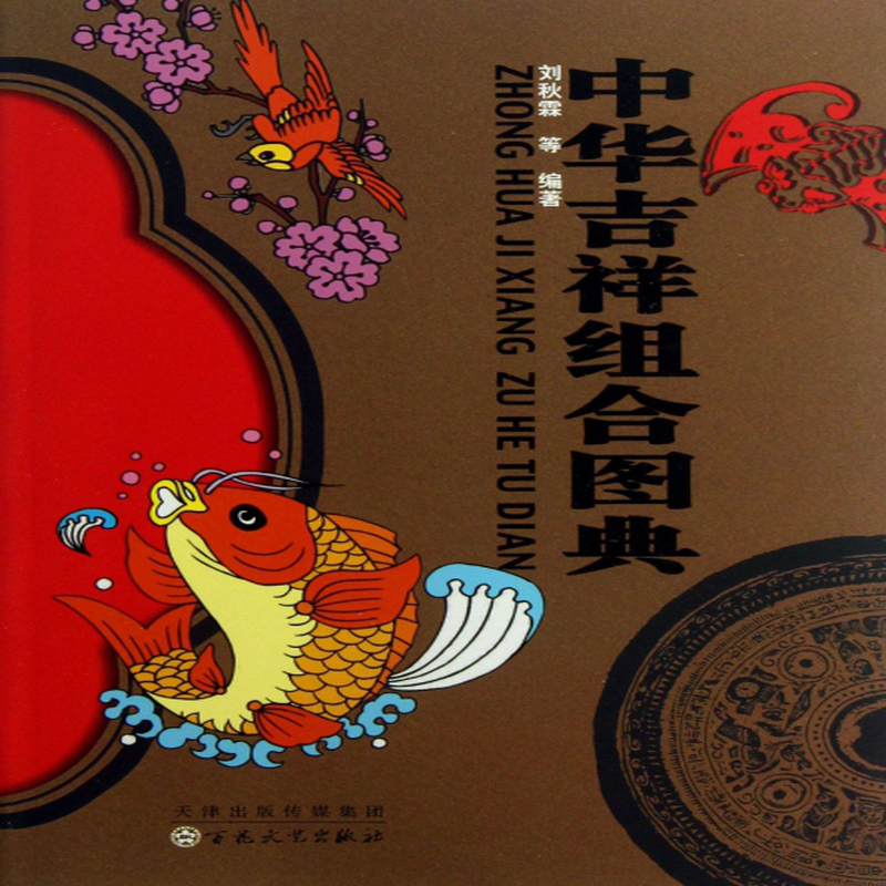 吉祥组合图典》(刘秋霖) 百花文艺 设计/平面设计类型【图书作者|书籍