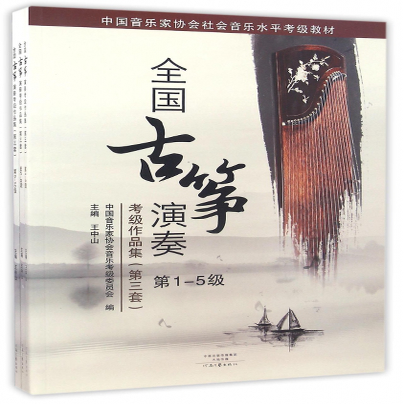 古筝演奏考级作品集第3套共3册中国音乐家协会社会音乐水平考级教材