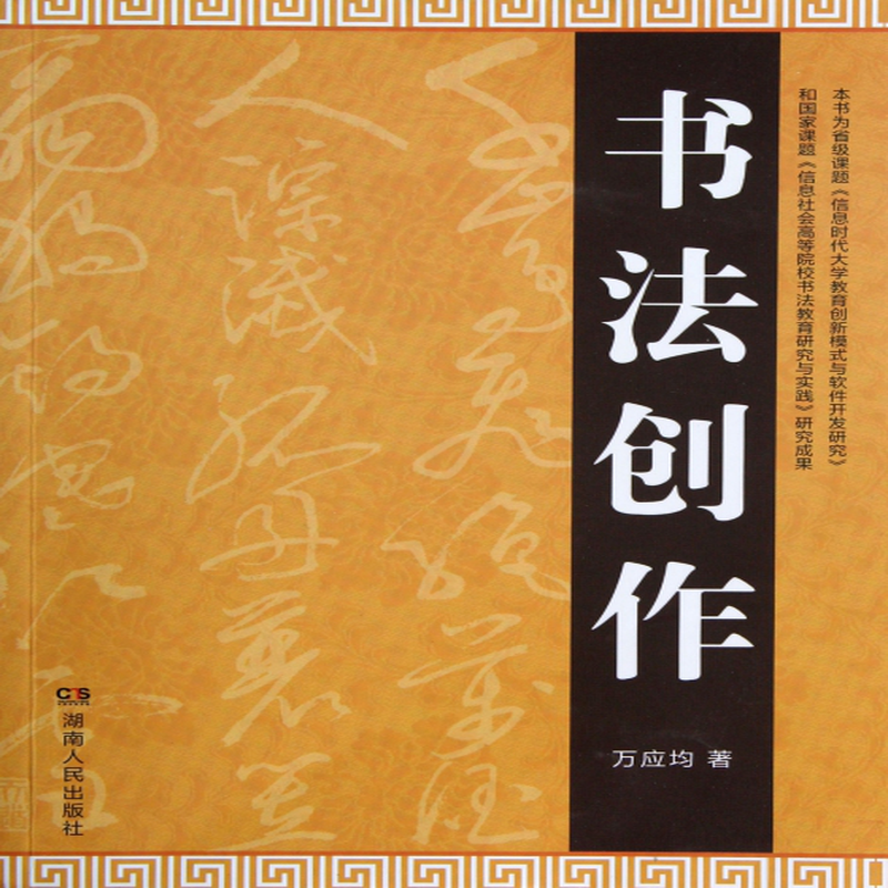 书法创作万应均