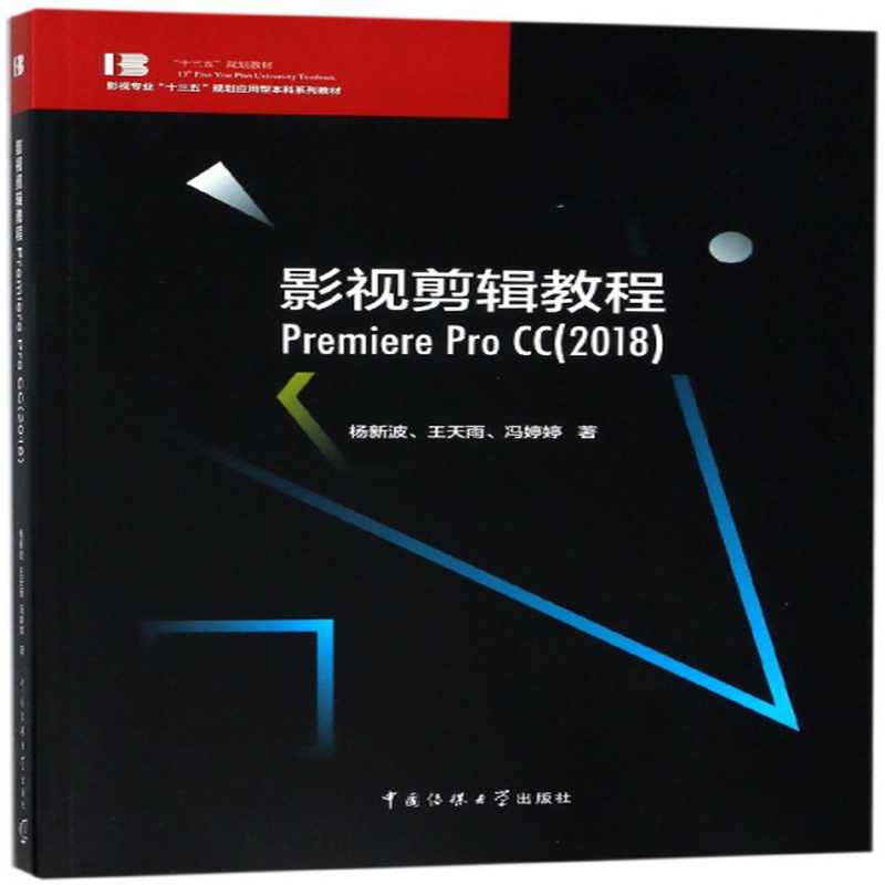 影视剪辑教程premiereprocc2018影视专业十三五规划应用型本科系列
