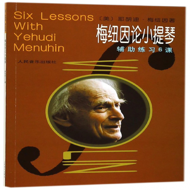 梅纽因论小提琴辅助练习6课美耶胡迪梅纽因译者曹伟张静
