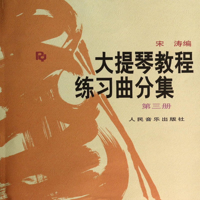 大提琴教程练习曲分集3宋涛