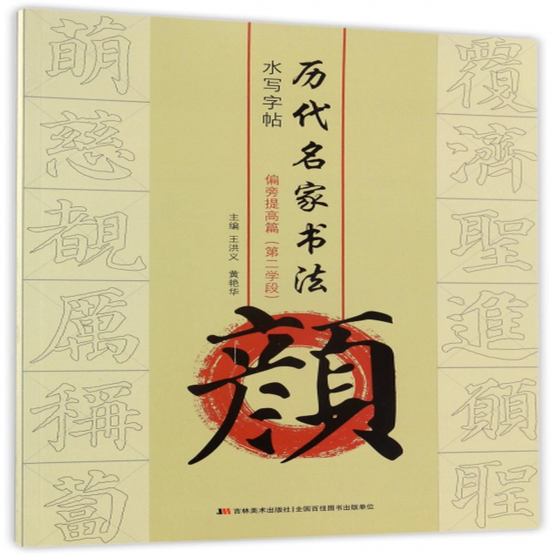 颜偏旁提高篇第2学段历代名家书法水写字帖编者王洪义黄艳华