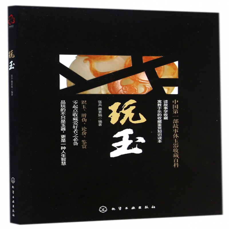 《玩玉》(張兵//魏素娟) 化學工業 收藏/鑑賞/玉器寶石類型【圖書作者