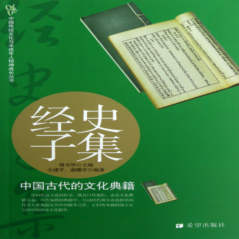 经史子集中国古代的文化典籍中国传统文化与未成年人精神成长丛书