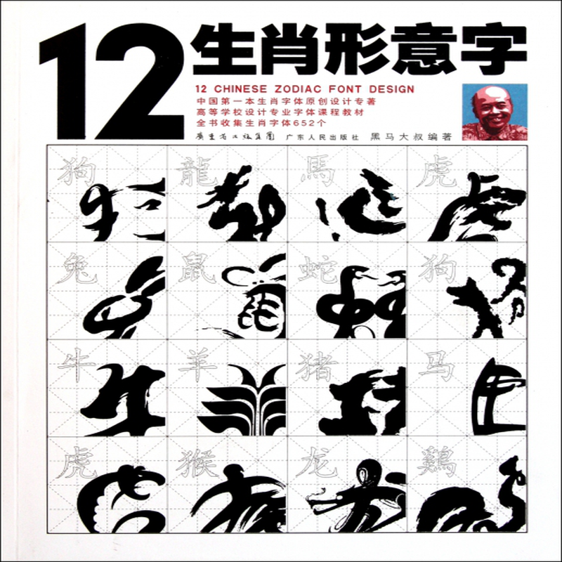 12生肖形意字黑馬大叔