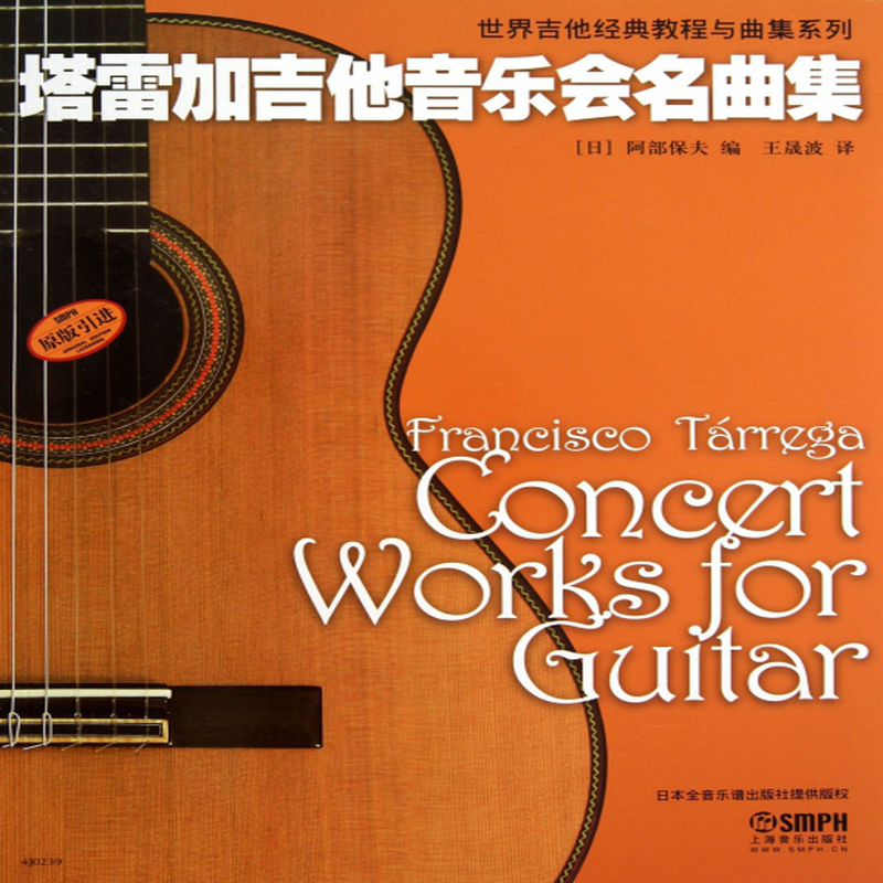 塔雷加吉他音乐会名曲集原版引进世界吉他经典教程与曲集系列日阿部保