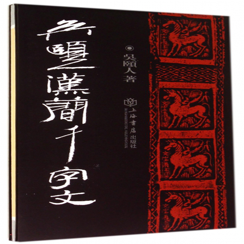 《吳頤人漢簡千字文(精)》(吳頤人) 上海書店 書法篆刻/書法名家類型