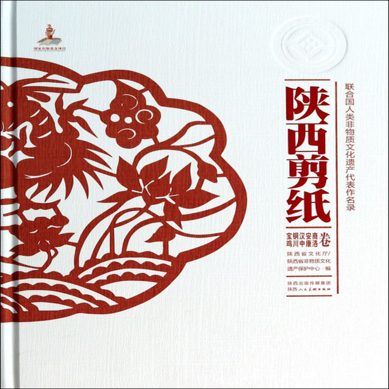 陕西剪纸宝鸡铜川汉中安康商洛卷精联合国人类非物质文化遗产代表作
