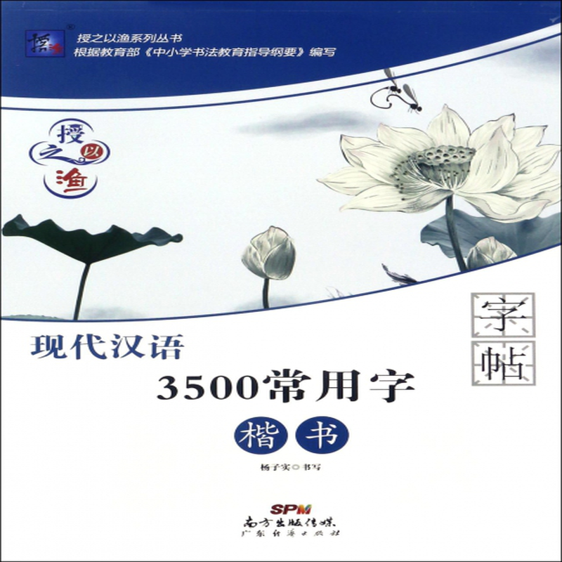 现代汉语3500常用字字帖楷书授之以渔系列丛书杨子实