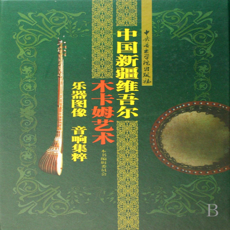 中国新疆维吾尔木卡姆艺术乐器图像音响集粹附光盘精中国新疆维吾尔木