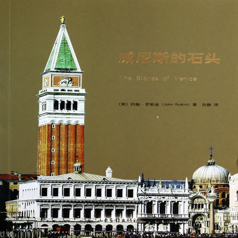 威尼斯的石头英约翰罗斯金译者孙静