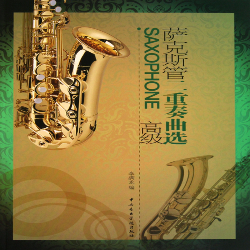 萨克斯管二重奏曲选高级李满龙
