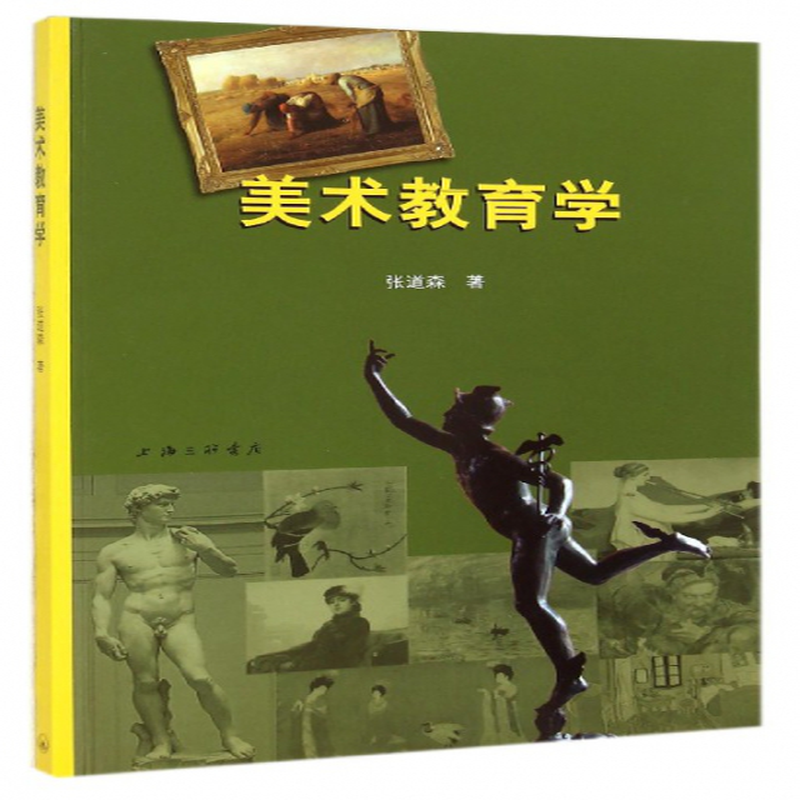 《美术教育学》(张道森) 上海三联 其它类型【图书作者|书籍内容介绍
