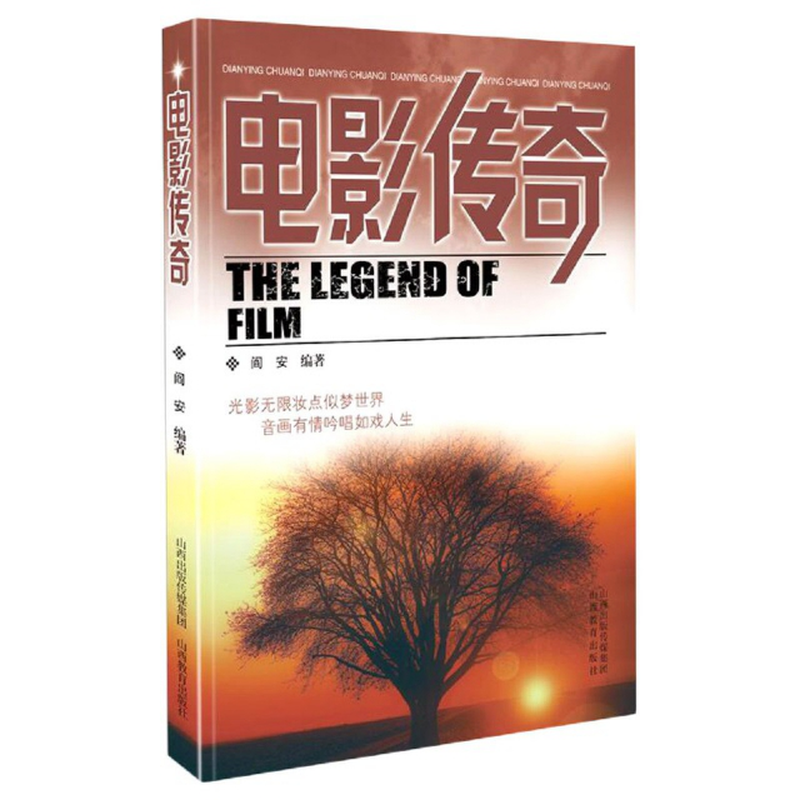 《电影传奇》(编者:阎安|责编:李磊) 山西教育 影视/媒体/影评/影视