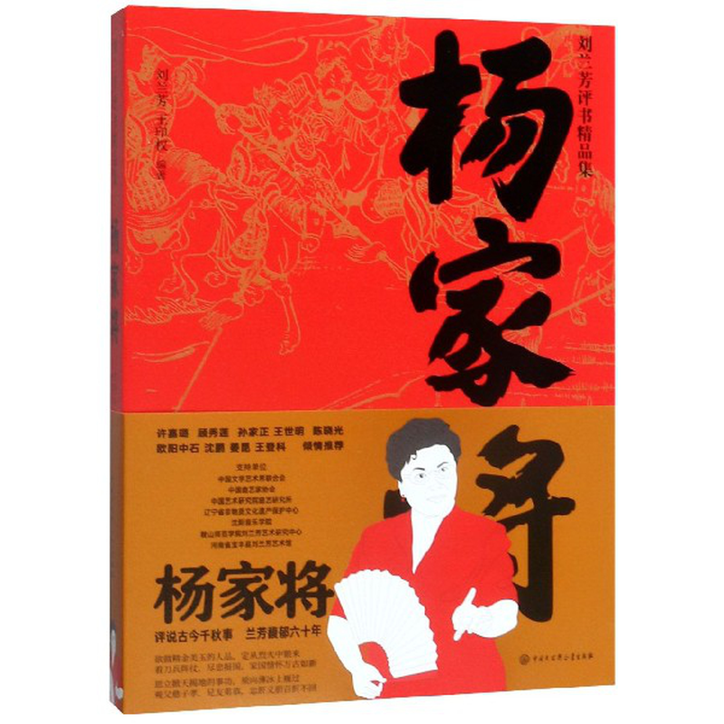 杨家将刘兰芳评书精品集编者刘兰芳王印权