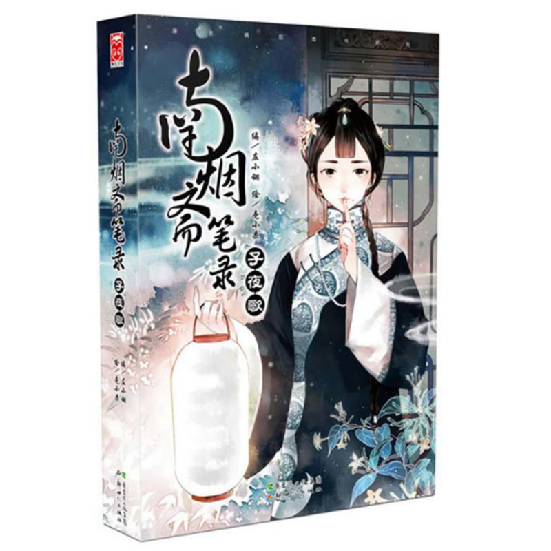 南烟斋笔录子夜歌编者左小翎绘画壳小杀
