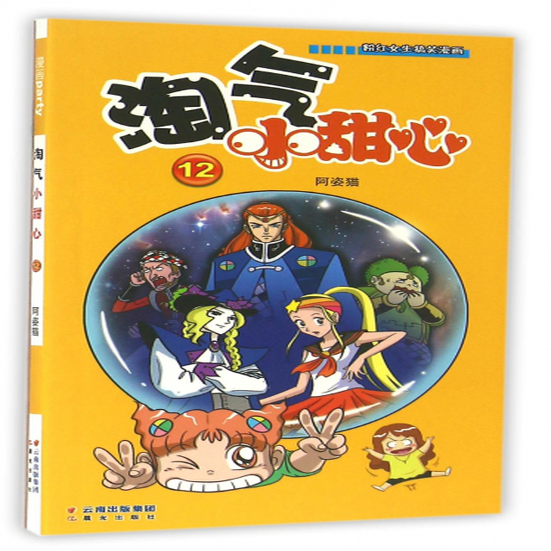 《淘气小甜心(12)》(阿姿猫)