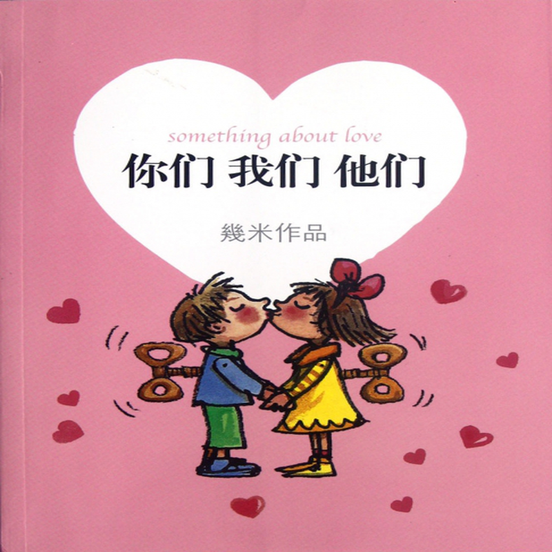 你们我们他们几米