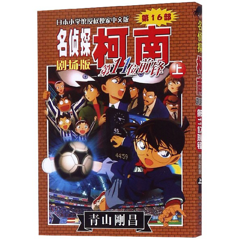 第11位前锋上名侦探柯南剧场版日青山刚昌译者丁伟