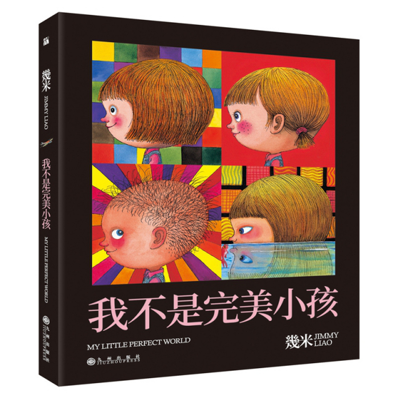 我不是完美小孩精几米
