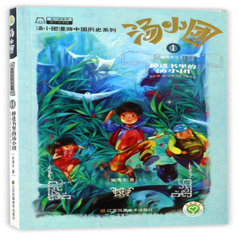 列国卷1掉进书里的汤小团汤小团漫游中国历史系列汤小团系列谷清平