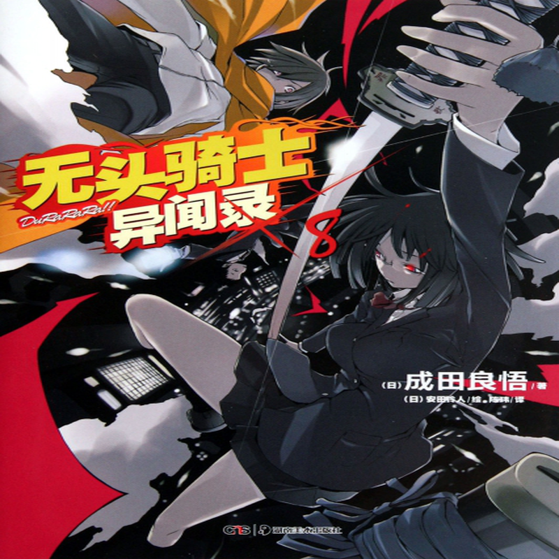 无头骑士异闻录8日成田良悟译者陈玮绘画日安田铃人