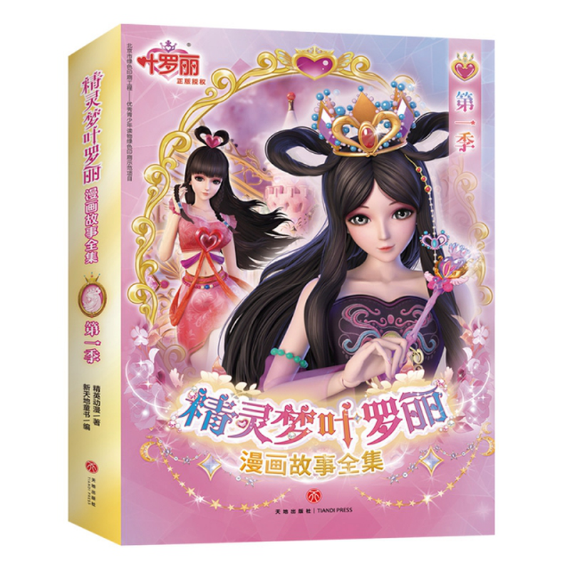 精灵梦叶罗丽漫画故事全集第1季共6册精英动漫编者新天地童书责编姜枫