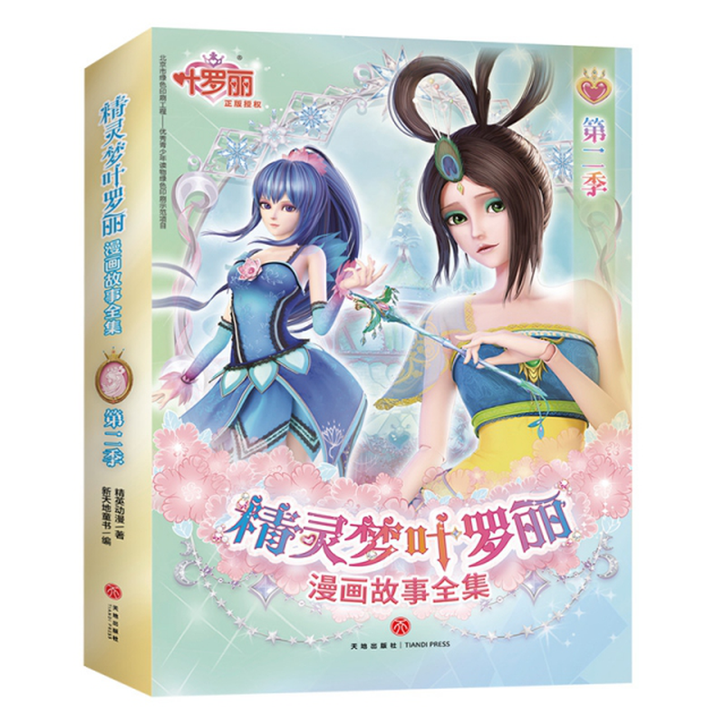 精灵梦叶罗丽漫画故事全集第2季共6册精英动漫编者新天地童书责编姜枫