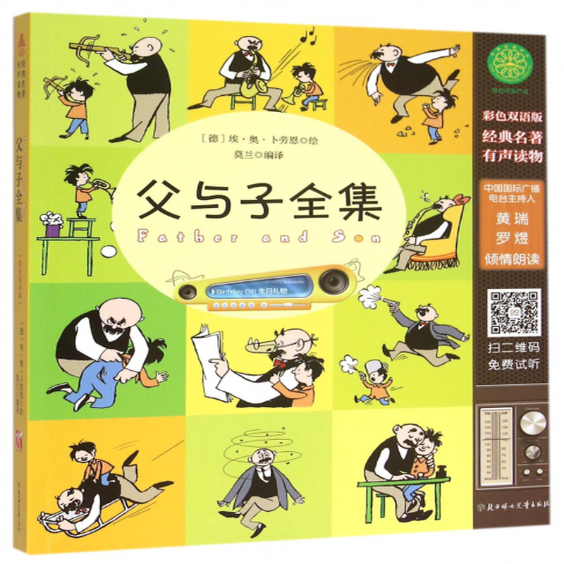 父与子全集附光盘彩色双语版译者莫兰绘画德埃奥卜劳恩