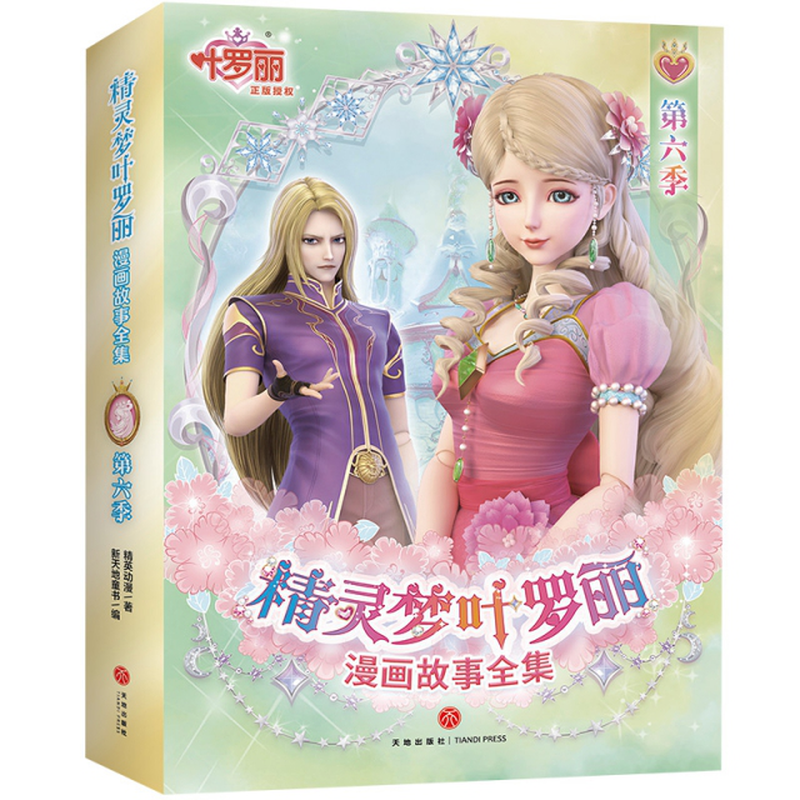 精灵梦叶罗丽漫画故事全集第6季精英动漫著