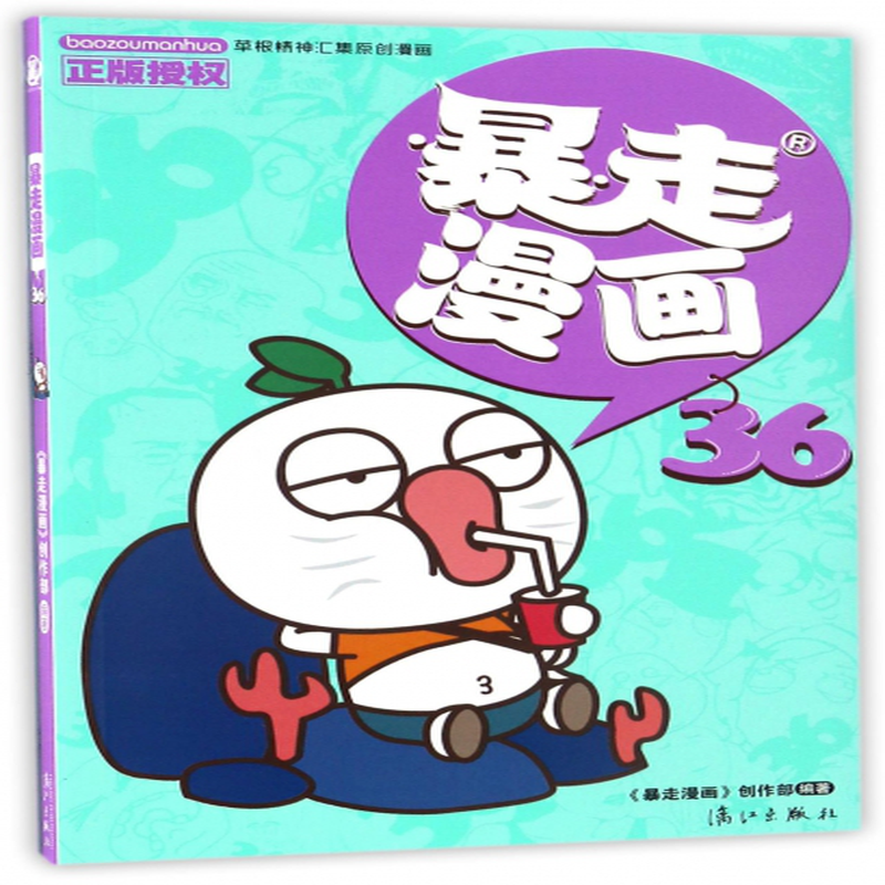 漫畫書暴走漫畫暴走漫畫書籍王尼瑪搞笑暴漫大全編者暴走漫畫創作部