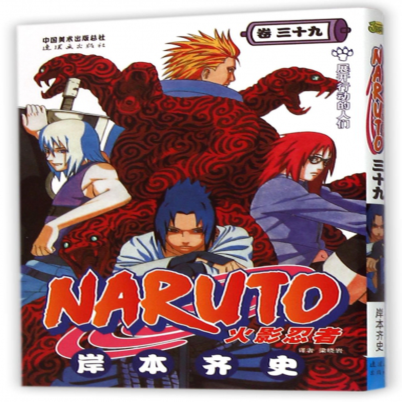 火影忍者卷39编者日岸本齐史译者梁晓岩