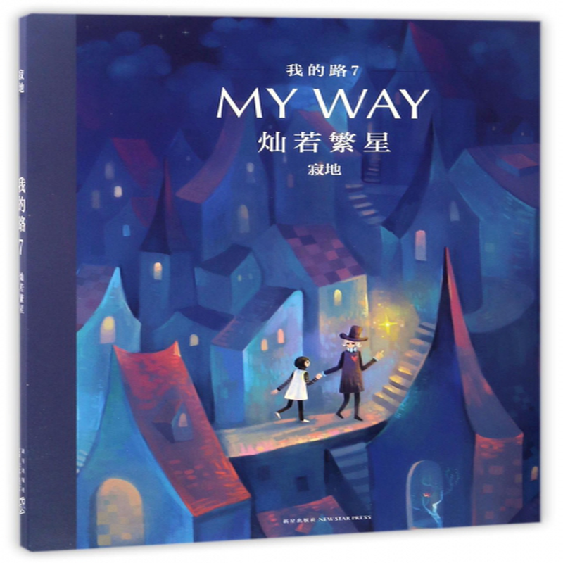 我的路7灿若繁星编者寂地