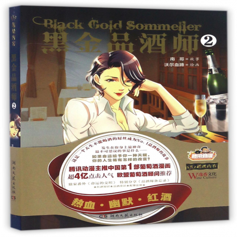 黑金品酒师2南哥绘画沃尔血蹄