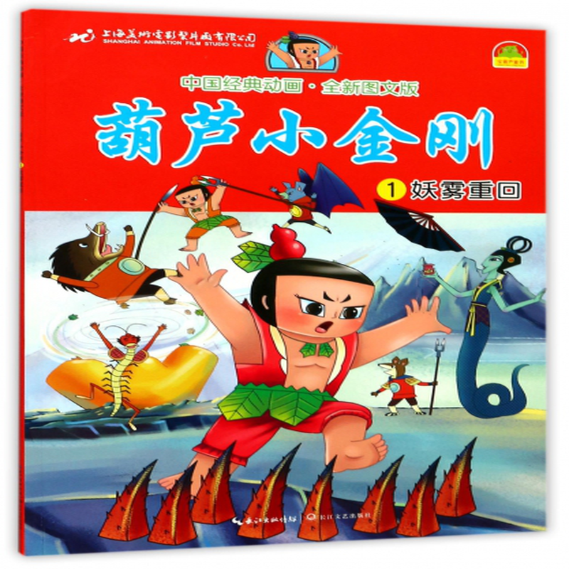 葫芦小金刚1妖雾重回全新图文版中国经典动画上海美术电影制片厂改编