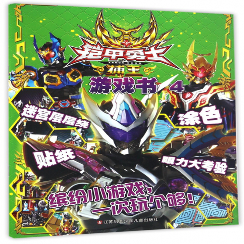 铠甲勇士捕王游戏书4编者漫界文化