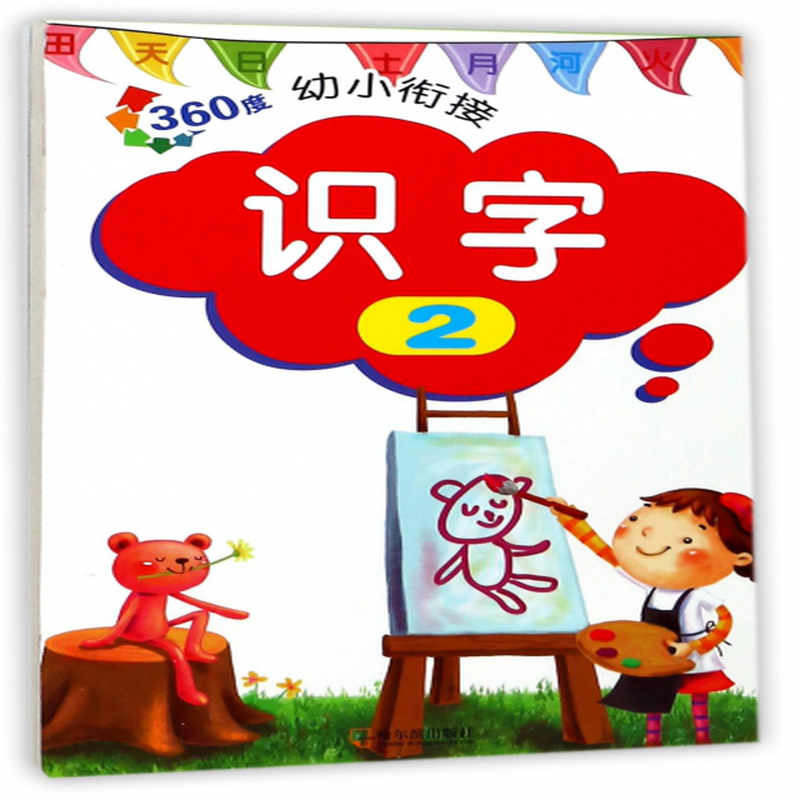 识字2360度幼小衔接编者周梦