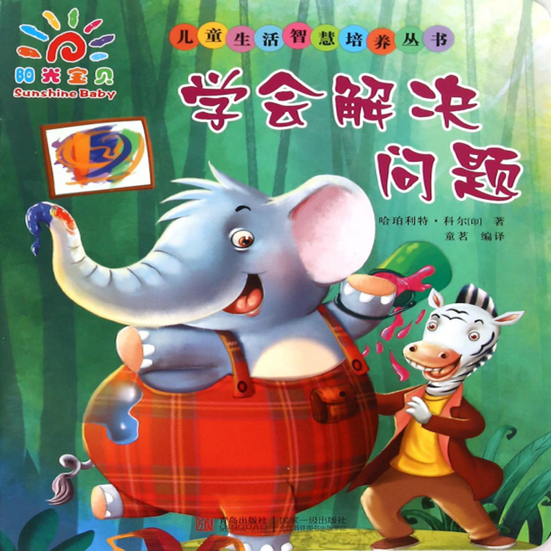 学会解决问题儿童生活智慧培养丛书印哈珀利特科尔译者童茗