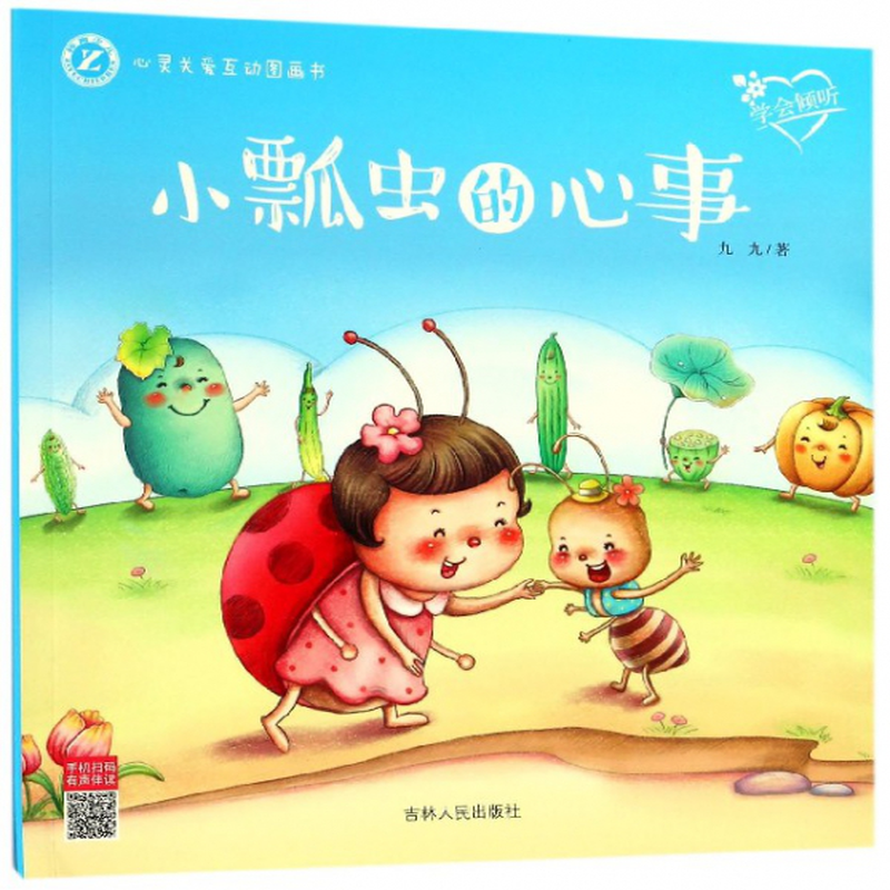 小瓢虫的心事学会倾听心灵关爱互动图画书九九