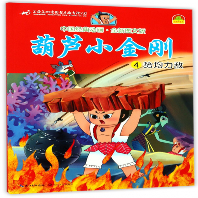 葫芦小金刚4势均力敌全新图文版中国经典动画上海美术电影制片厂改编