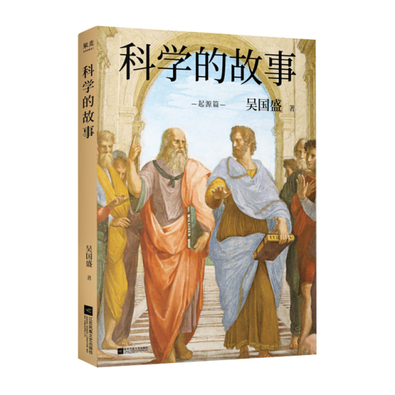 科学的故事起源篇吴国盛责编王青