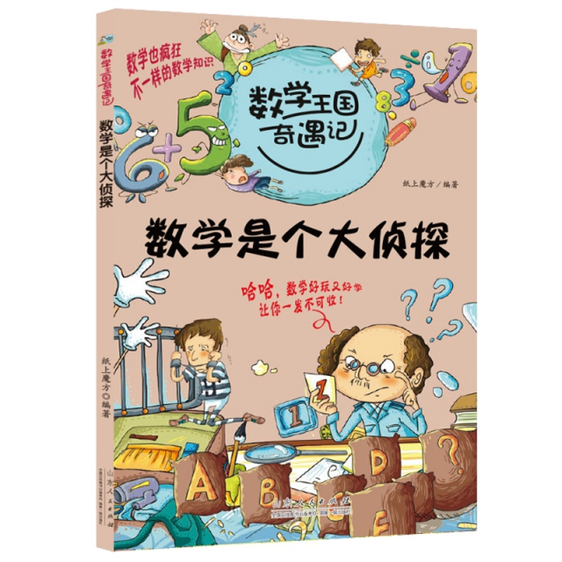 数学王国奇遇记数学是个大侦探纸上魔方