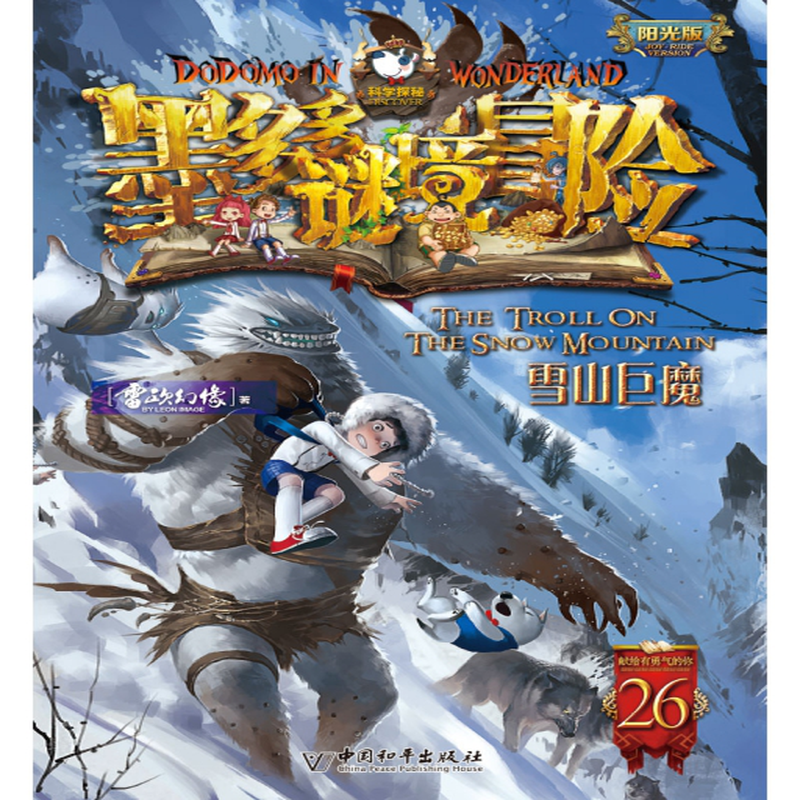 墨多多谜境冒险阳光版26雪山巨魔雷欧幻像责编周智芳
