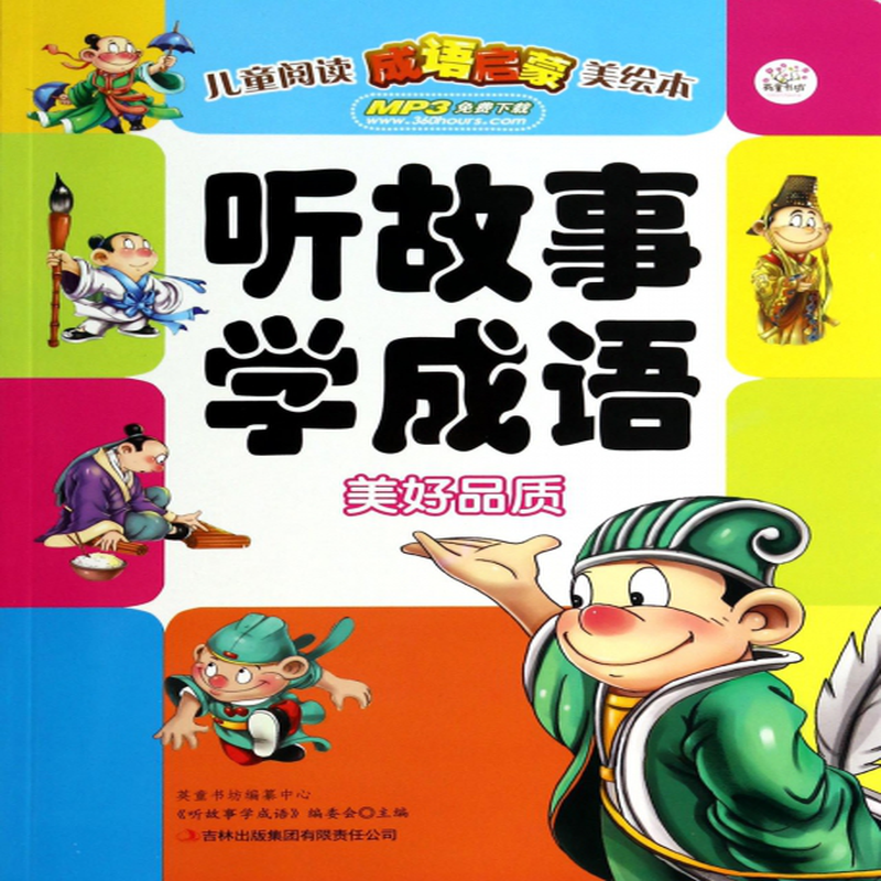 聽故事學成語美好品質兒童閱讀成語啟蒙美繪本聽故事學成語編委會