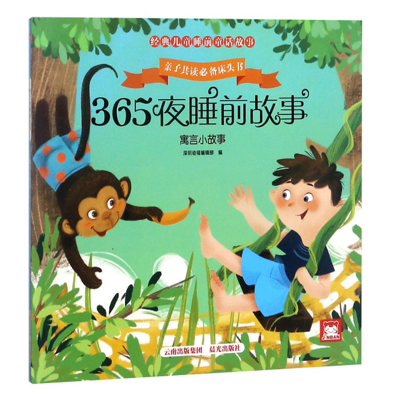 365夜睡前故事寓言小故事经典儿童睡前童话故事编者深圳幼福编辑部