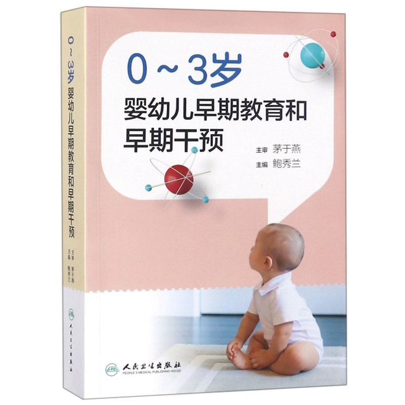 《0-3岁婴幼儿早期教育和早期干预》（编者:鲍秀兰）