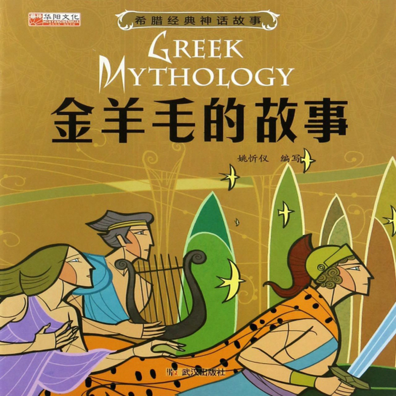 金羊毛的故事希腊经典神话故事编者姚忻仪