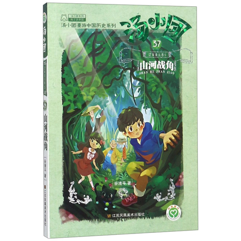 37辽宋金元卷5山河战角汤小团漫游中国历史系列汤小团系列谷清平