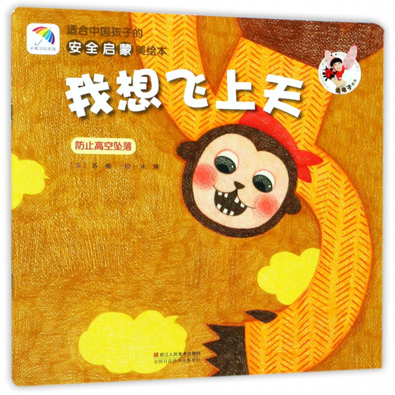 《我想飞上天(防止高空坠落)/适合中国孩子的安全启